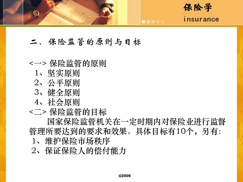 第十八章----保险市场的监管.ppt_第3页