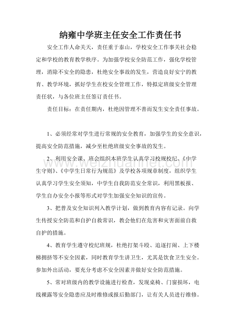 纳雍中学班主任安全工作责任书.doc_第1页