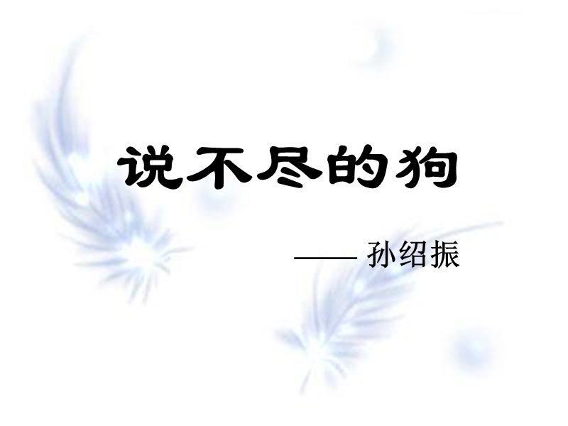 说不尽的狗课件3.ppt_第3页