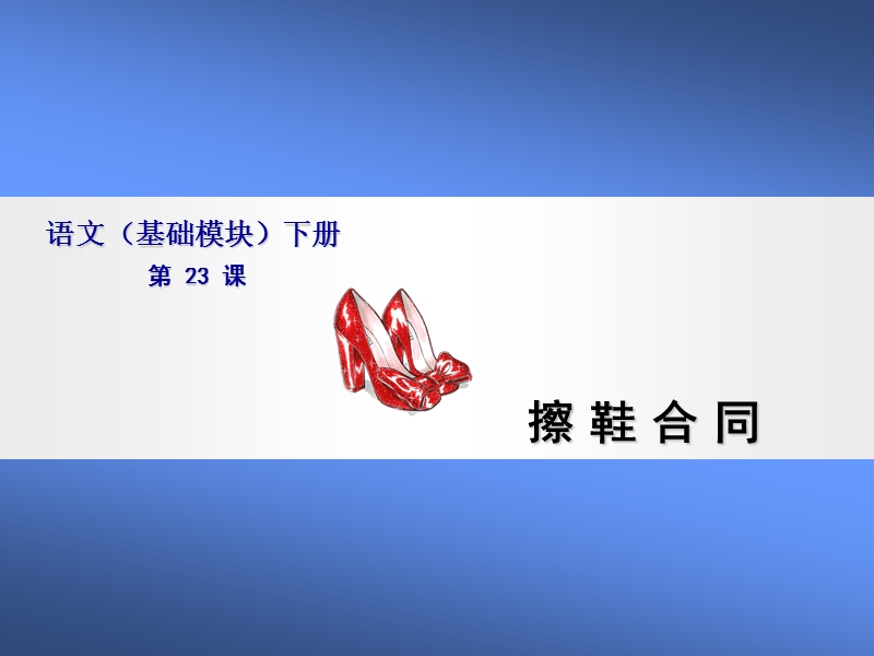 语文(基础模块)擦鞋合同.ppt_第1页