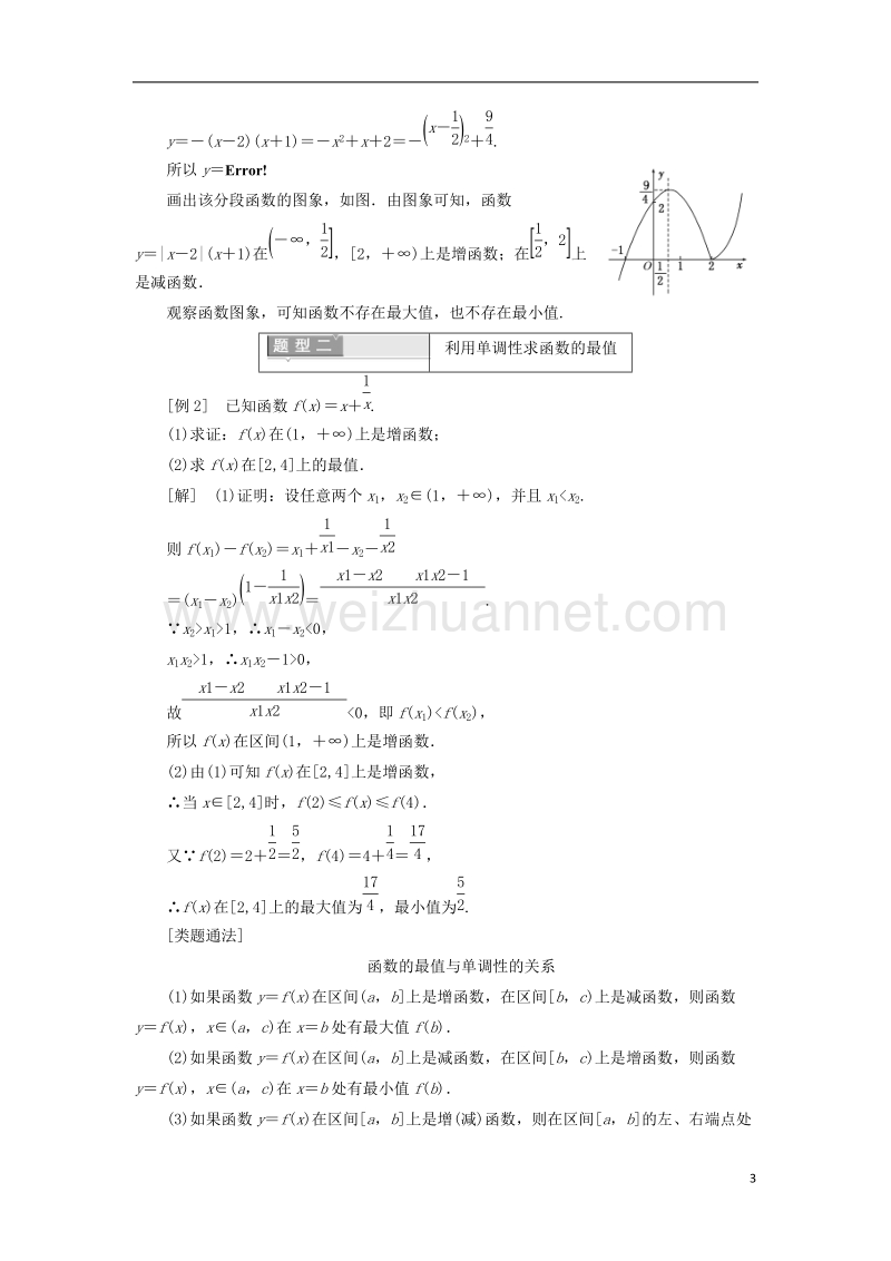 2017_2018学年高中数学第一章集合与函数概念1.3函数的基本性质1.3.1单调性与最大小值第二课时函数的最大小值学案含解析新人教a版必修1.doc_第3页