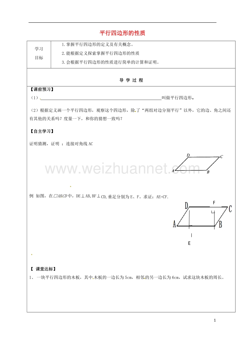 甘肃省武威市民勤县八年级数学下册 18.1.1 平行四边形的性质（一）学案（无答案）（新版）新人教版.doc_第1页