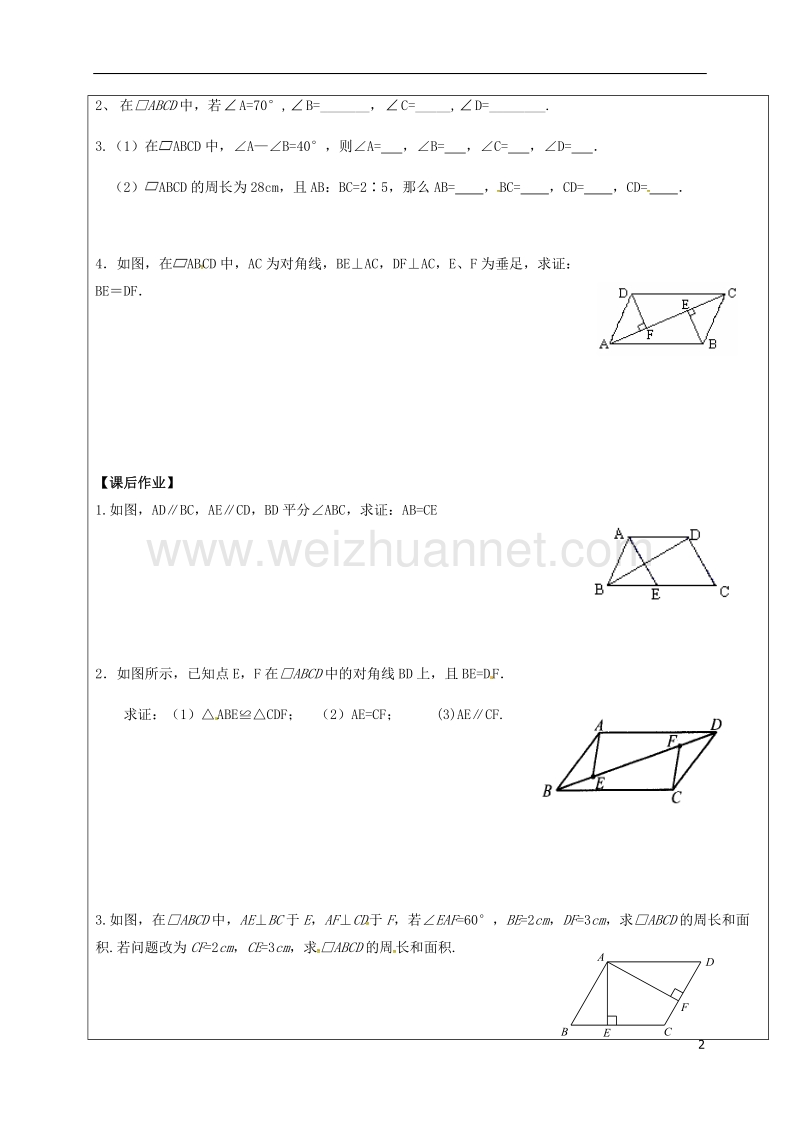 甘肃省武威市民勤县八年级数学下册 18.1.1 平行四边形的性质（一）学案（无答案）（新版）新人教版.doc_第2页