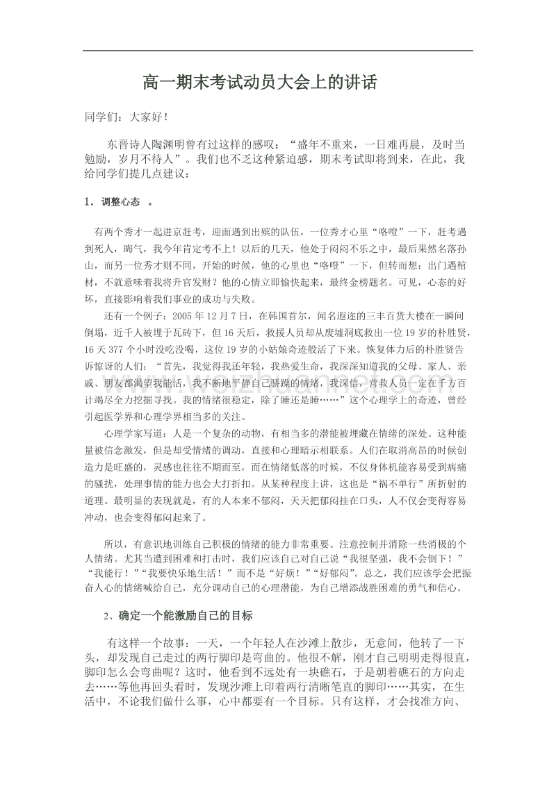 高一期末考试动员大会上的讲话.doc_第1页