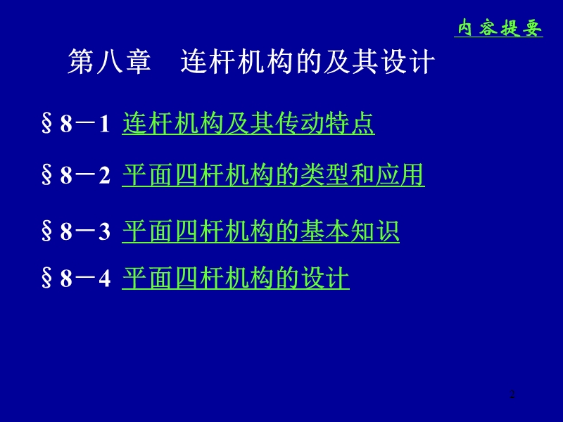 第八章----连杆机构的及其设计.ppt_第2页