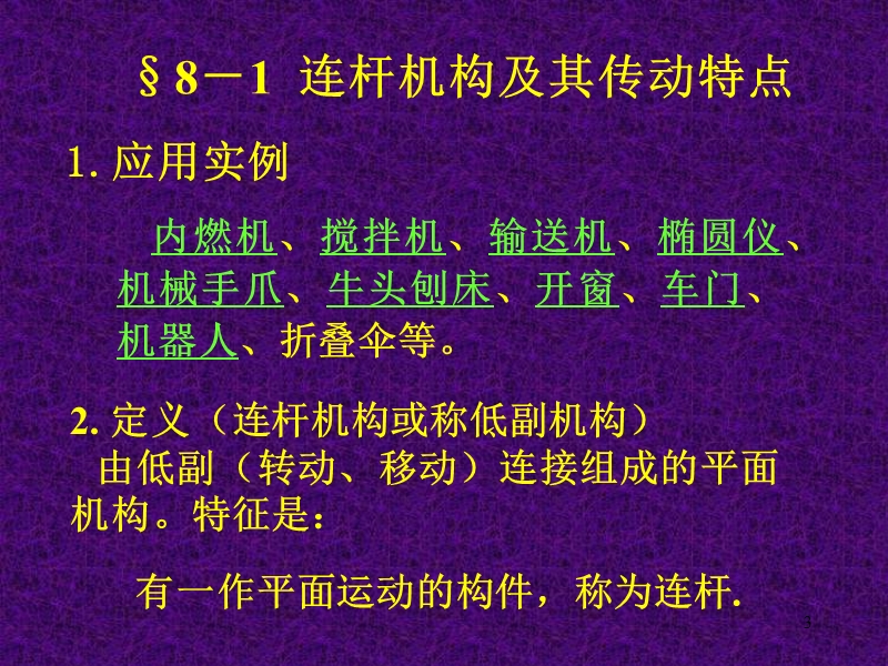 第八章----连杆机构的及其设计.ppt_第3页