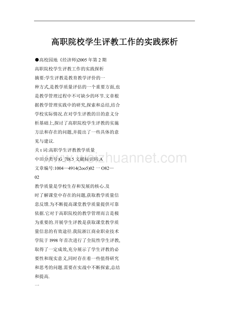 高职院校学生评教工作的实践探析.doc_第1页