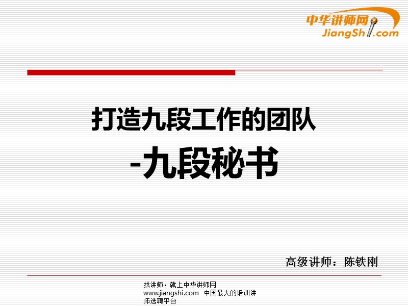 陈铁钢：九段秘书.ppt_第1页