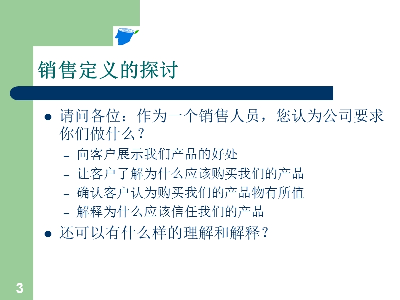 阿里巴巴三天动力销售培训课程全部讲义(ppt-224页).ppt_第3页