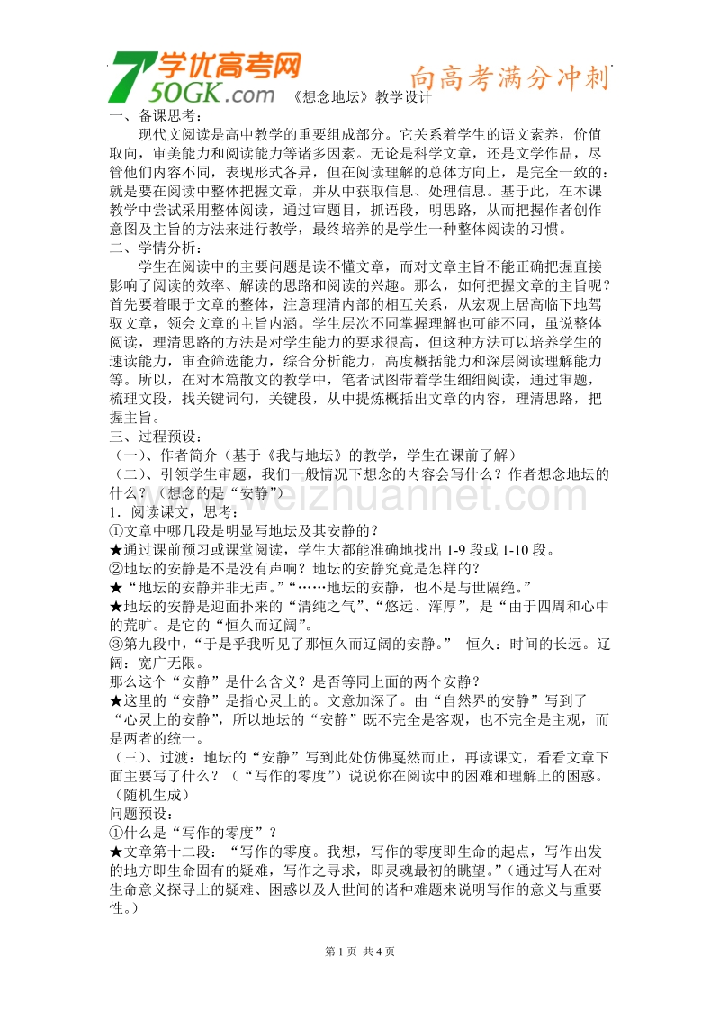 语文：苏教版选修-现代散文选读《想念地坛》教学设计.doc_第1页