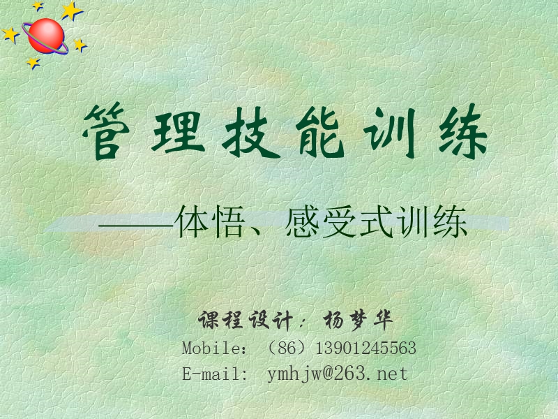 管理技能训练.ppt_第1页