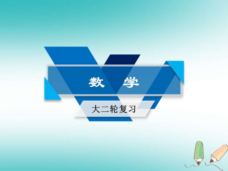 2018届高考数学大二轮复习 专题六 解析几何 第2讲 圆锥曲线的概念与性质、与弦有关的计算问题复习指导课件.ppt_第1页