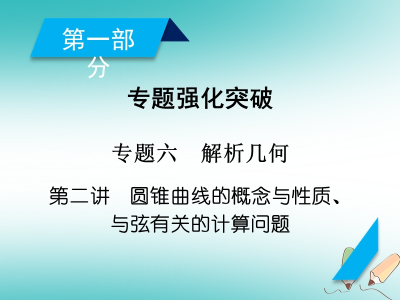 2018届高考数学大二轮复习 专题六 解析几何 第2讲 圆锥曲线的概念与性质、与弦有关的计算问题复习指导课件.ppt_第2页