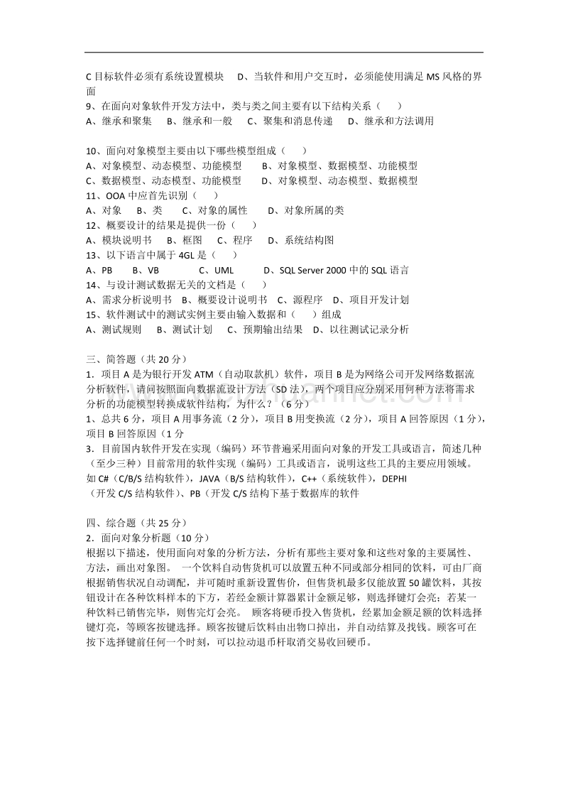 软件工程导论开卷考试(很有用).docx_第2页