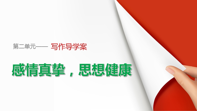 粤教版选修《唐宋散文选读》 第二单元 写作导学 课件.ppt_第1页