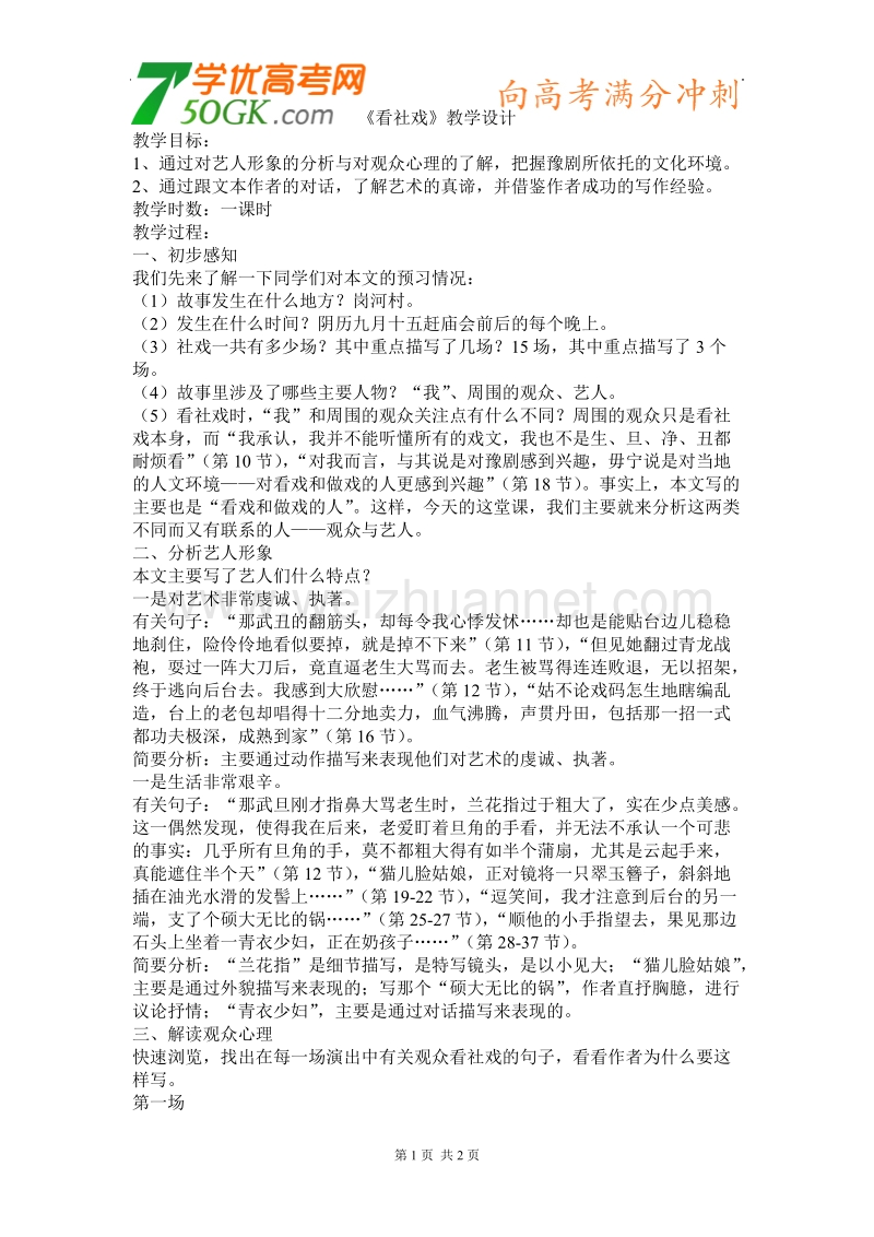 语文：苏教版选修-现代散文选读《看社戏》教学设计.doc_第1页