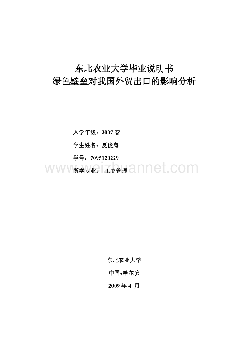 绿色壁垒对我国外贸出口的影响分析论文1.doc_第1页