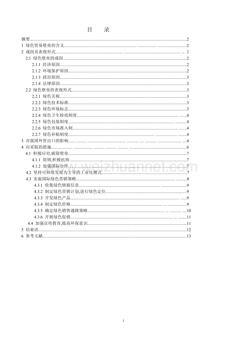 绿色壁垒对我国外贸出口的影响分析论文1.doc_第2页