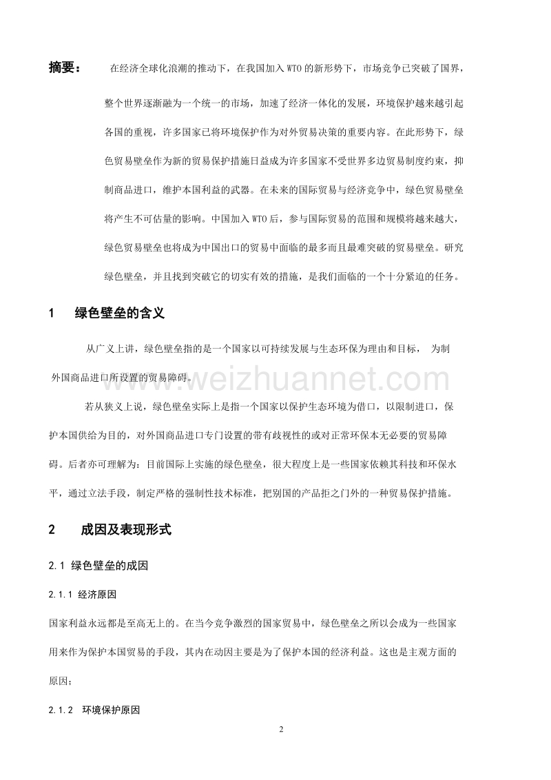 绿色壁垒对我国外贸出口的影响分析论文1.doc_第3页