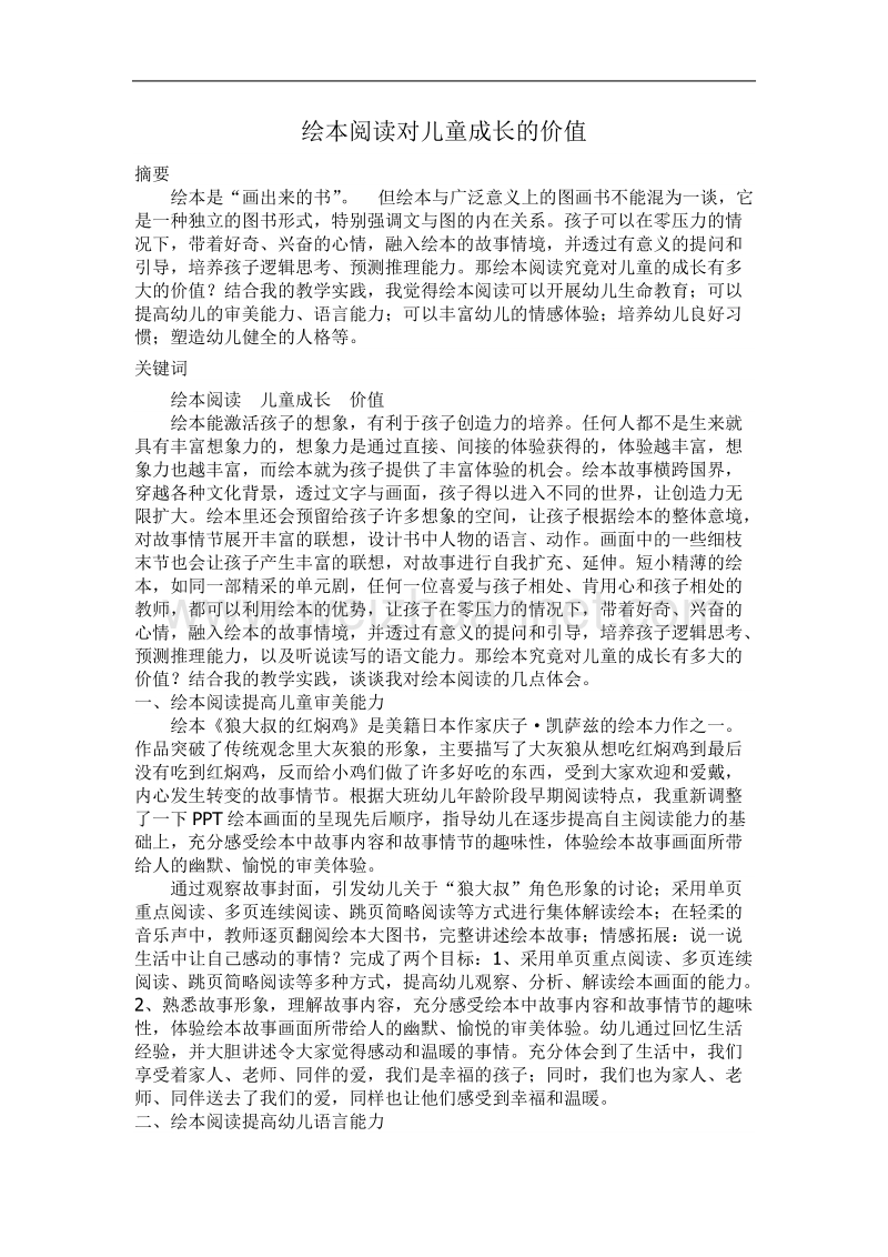 绘本阅读对儿童成长的价值.doc_第1页