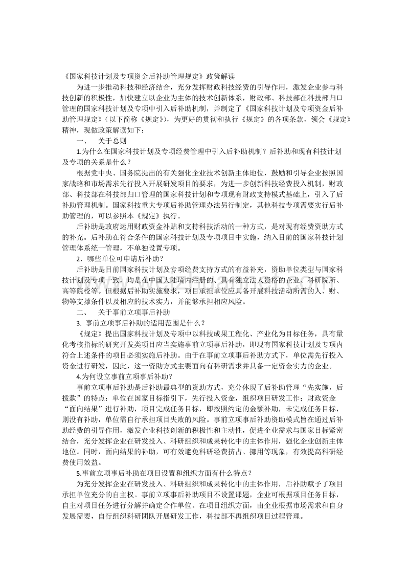 资金后补助管理规定解读.docx_第1页