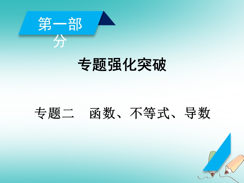 2018届高考数学大二轮复习 专题二 函数、不等式、导数 第1讲 函数的图象与性质复习指导课件.ppt_第2页