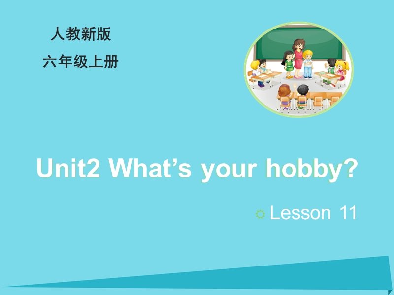 2017六年级英语上册 unit 2 what’s your hobby（lesson11）教学课件 人教精通版.ppt_第1页