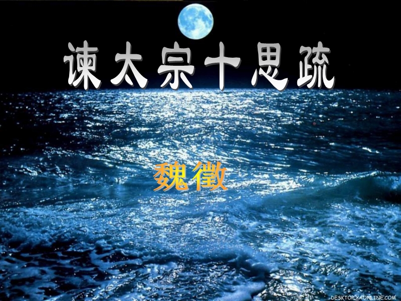 语文：粤教版必修四《谏太宗十思疏》课件.ppt_第2页