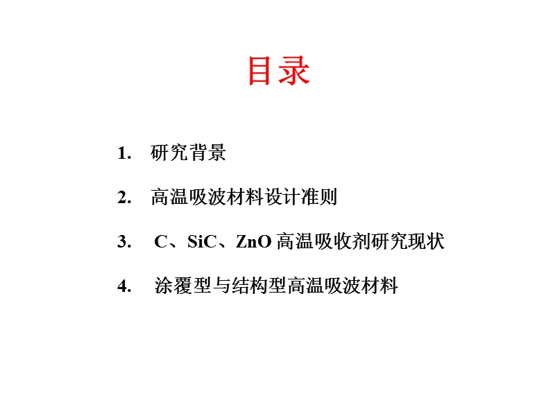 隐身材料(中文版).ppt_第2页