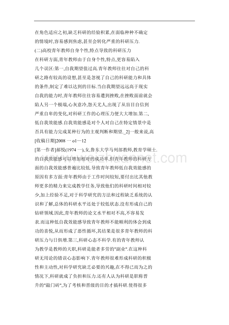 高校青年教师科研压力的成因及自我调适策略.doc_第3页