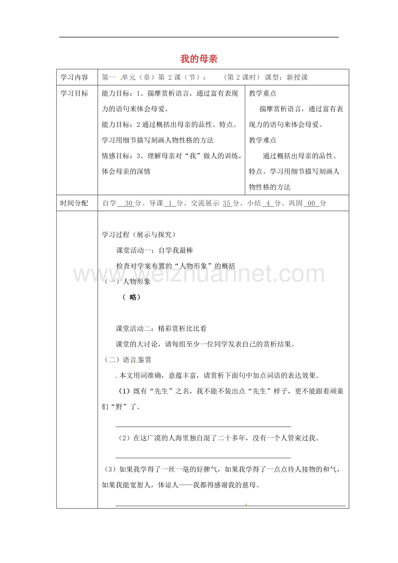 陕西省山阳县2017年八年级语文下册第一单元第2课我的母亲（第3课时）导学案（新版）新人教版.doc_第1页