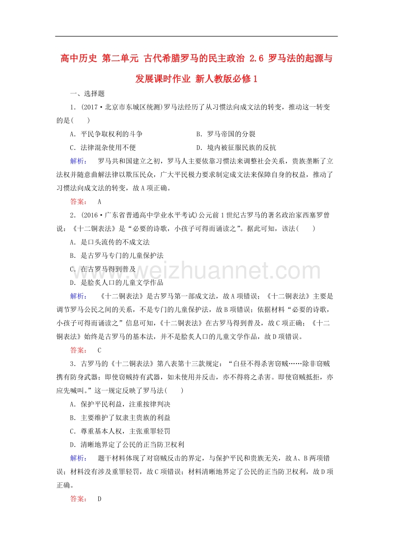 高中历史第二单元古代希腊罗马的民 主政 治26罗马法的起源与发展1!.doc_第1页