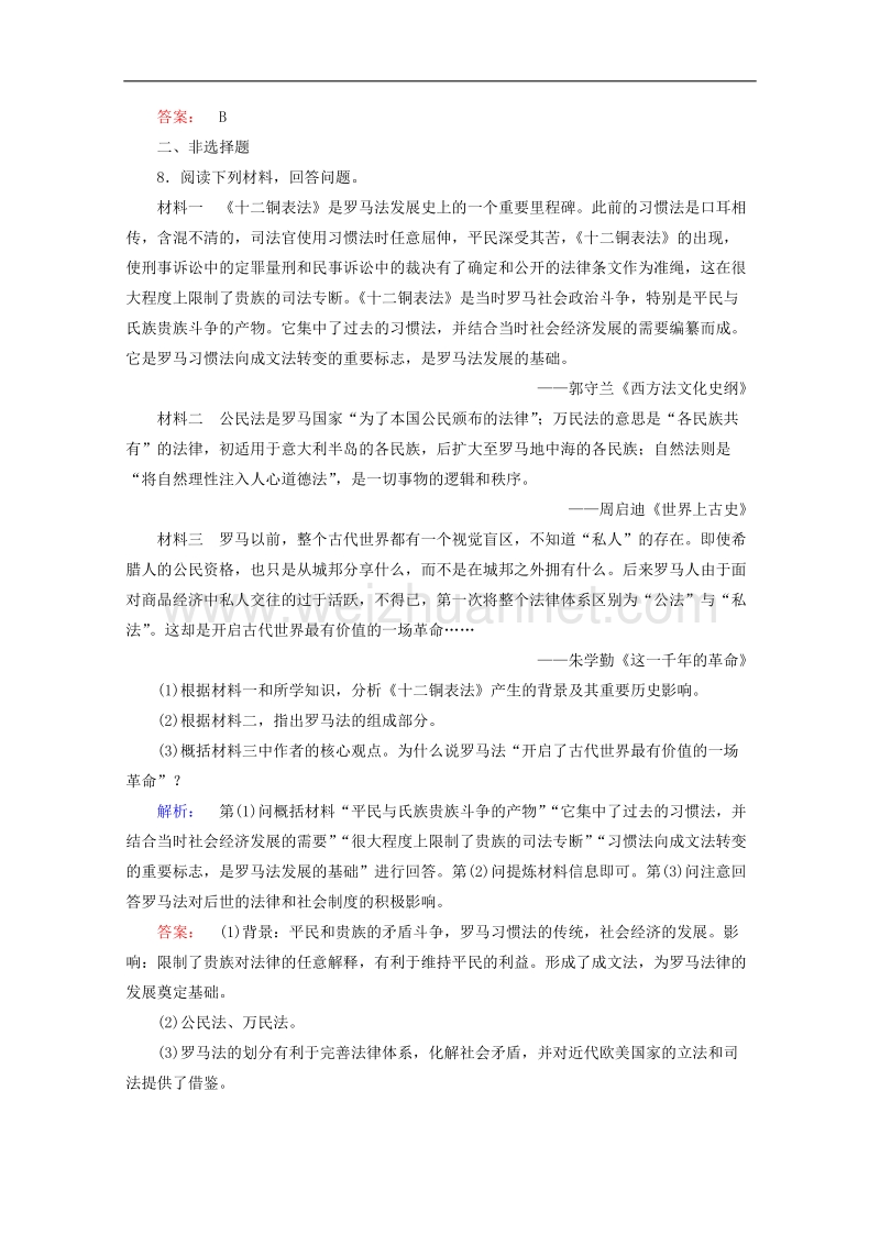 高中历史第二单元古代希腊罗马的民 主政 治26罗马法的起源与发展1!.doc_第3页