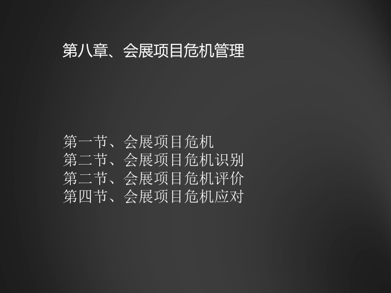 自考会展项目管理第8章.ppt_第1页