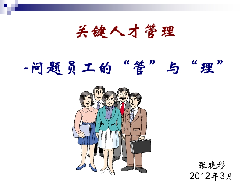 问题员工的“管”与“理”.ppt_第1页