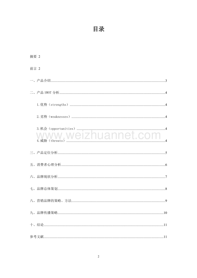 金银花产品在四川细分市场上的品牌营造策略初探.doc_第3页