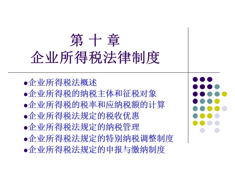 第十章-企业所得税法律制度.ppt_第1页