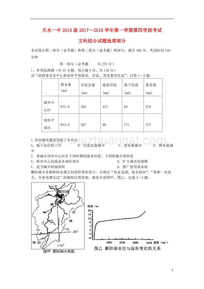 甘肃省天水市2018届高三地理上学期第四次阶段（期末）考试试题.doc_第1页