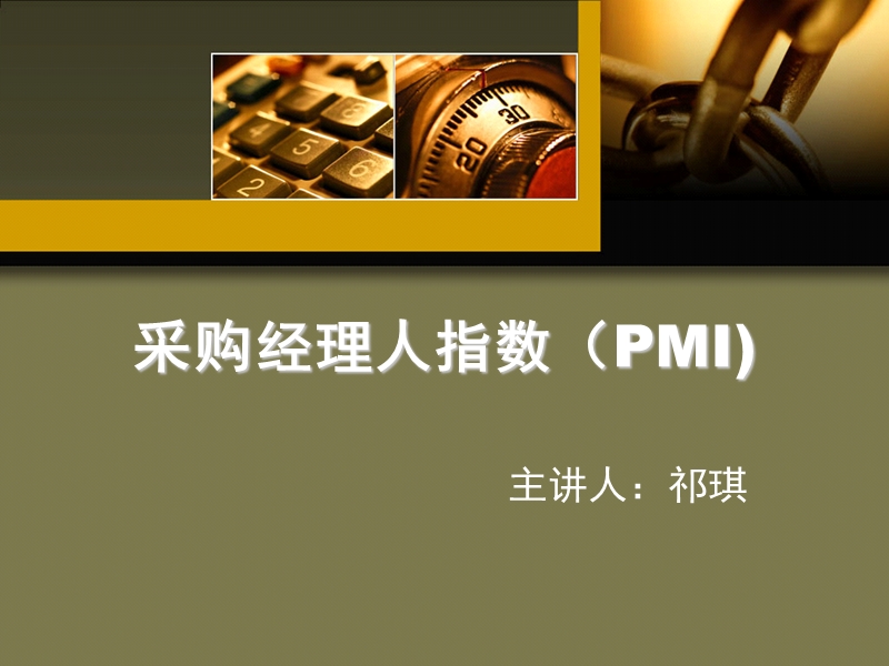 采购经理人指数.ppt_第1页