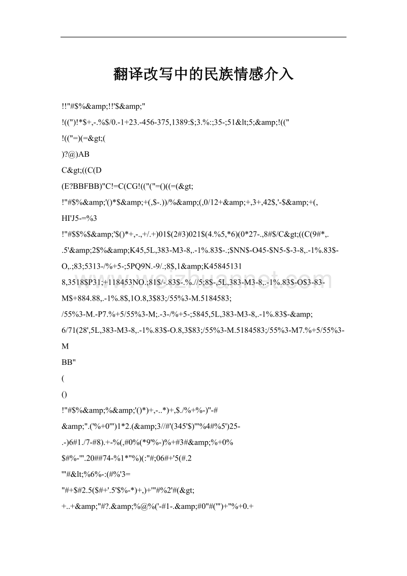 翻译改写中的民族情感介入.doc_第1页