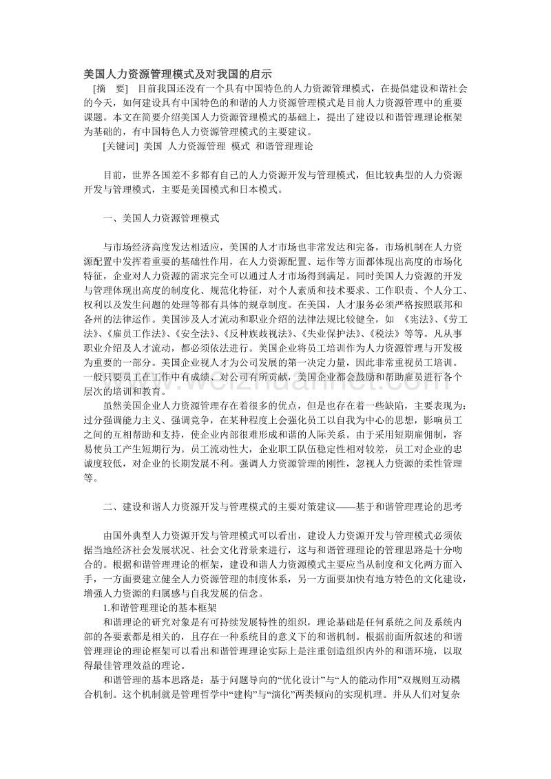 美国人力资源管理模式及对我国的启示.doc_第1页