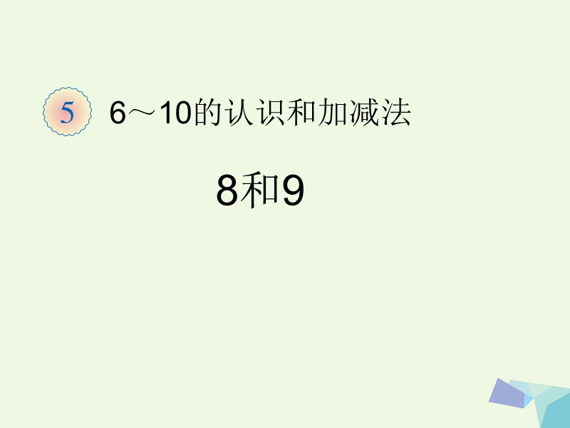 2017年秋一年级数学上册 6～10的认识和加减法（8和9）课件 新人教版.ppt_第1页