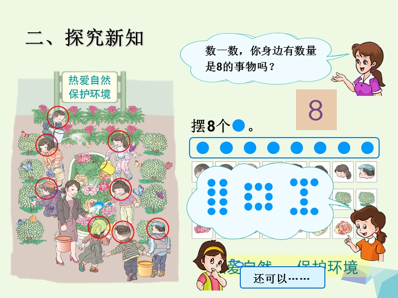 2017年秋一年级数学上册 6～10的认识和加减法（8和9）课件 新人教版.ppt_第3页