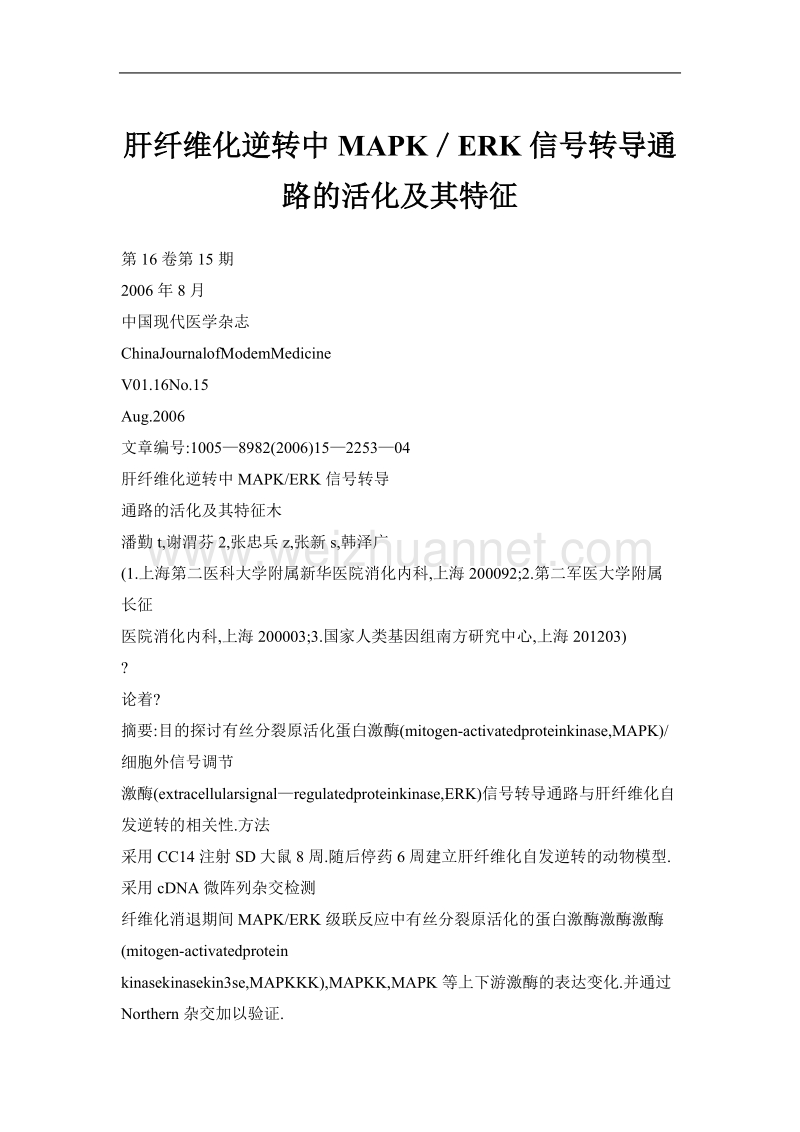 肝纤维化逆转中mapk／erk信号转导通路的活化及其特征.doc_第1页