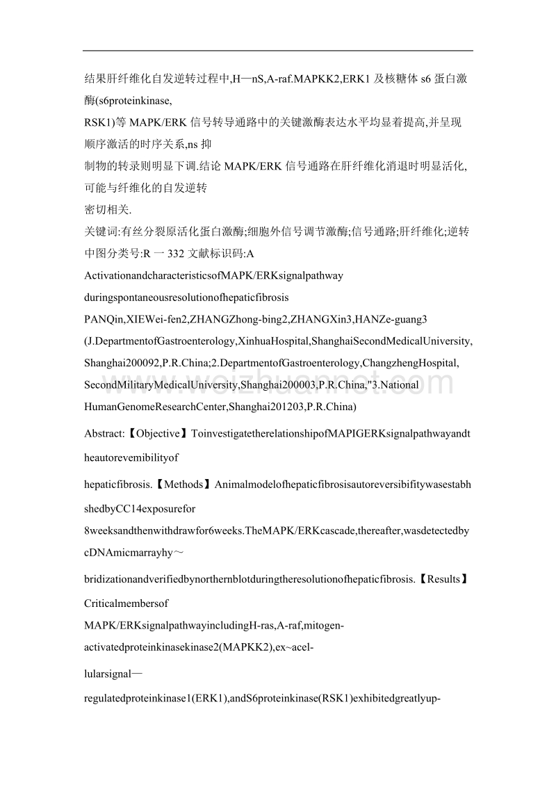 肝纤维化逆转中mapk／erk信号转导通路的活化及其特征.doc_第2页