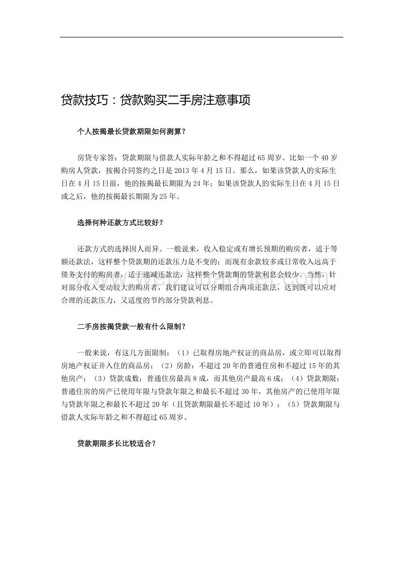 贷款技巧：贷款购买二手房注意事项.docx_第1页