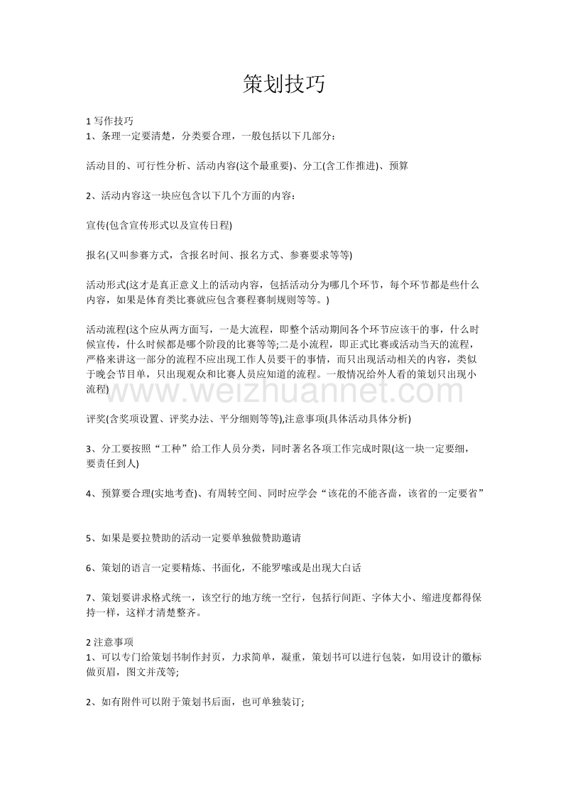 策划技巧.docx_第1页