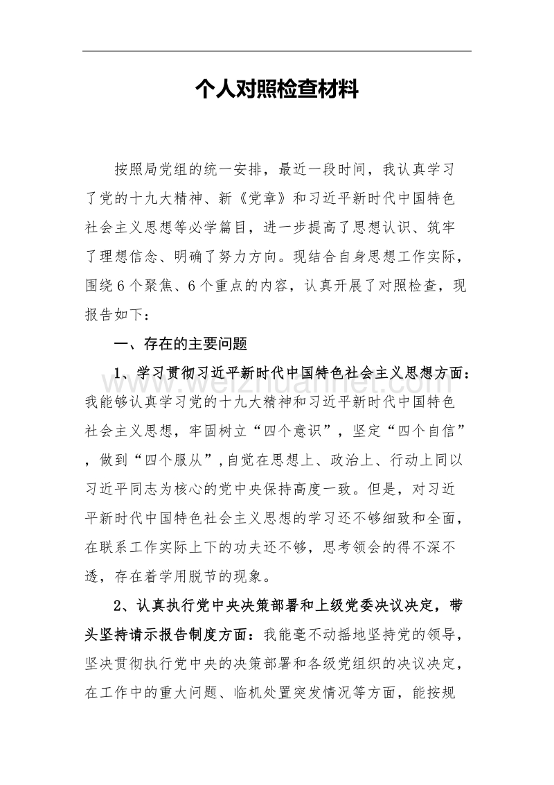 组织生活会个人对照检查发言提纲.doc_第1页