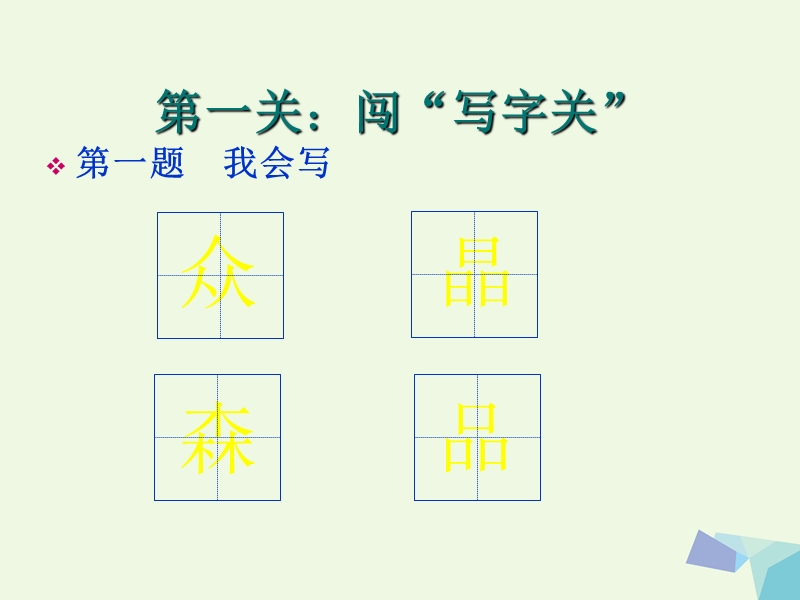 2017年二年级语文上册 语文百花园八课件2 语文s版.ppt_第2页