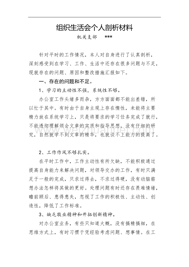 组织生活会个人剖析材料.doc_第1页